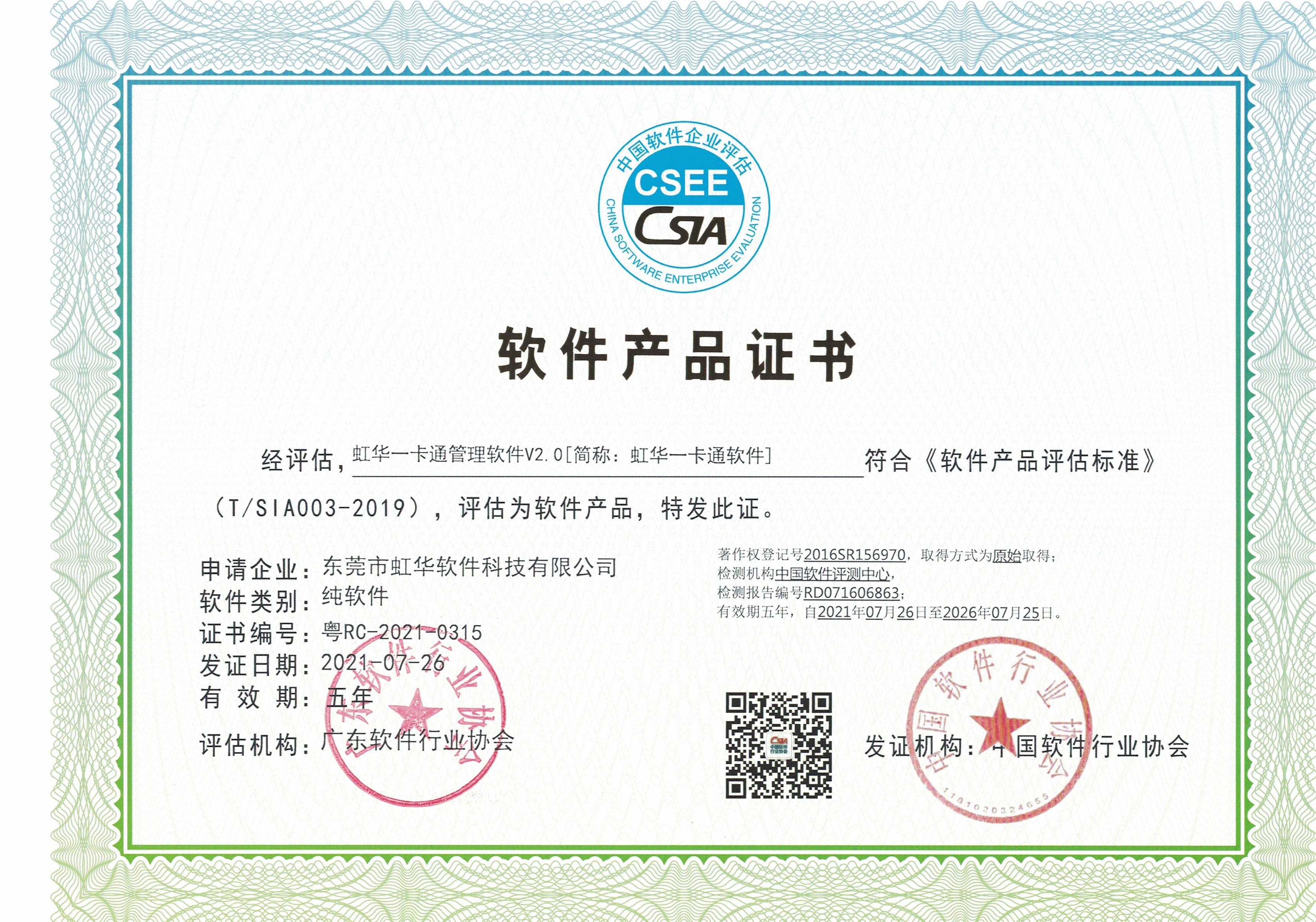 中國軟件企業評估聯盟軟件產品證書